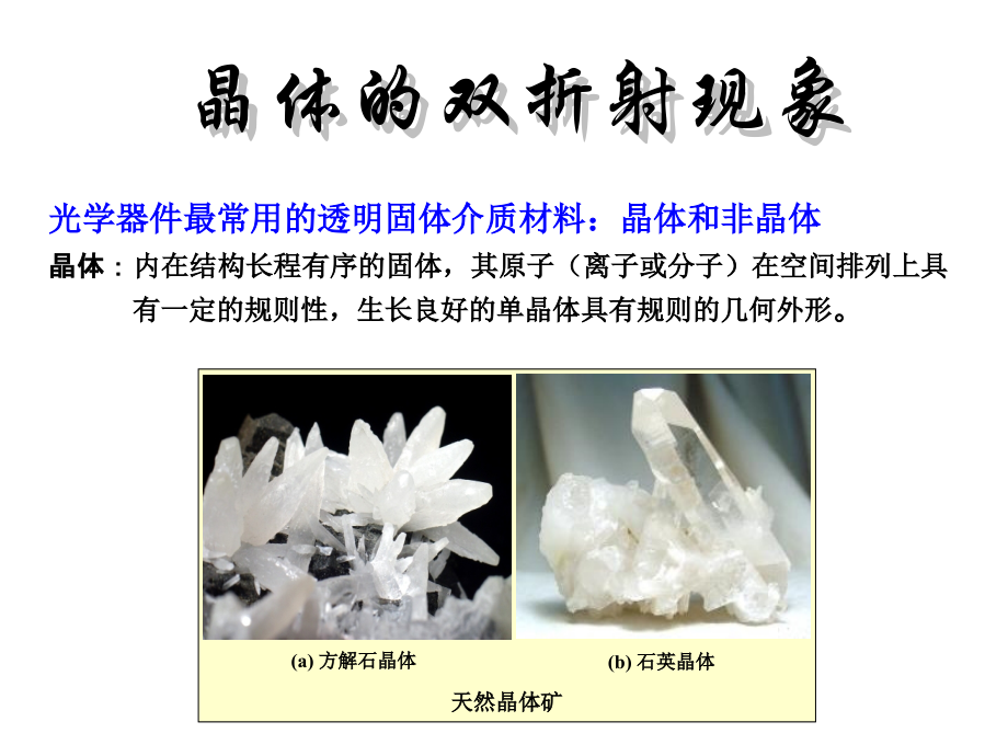 晶体的双折射现象课件.ppt_第1页