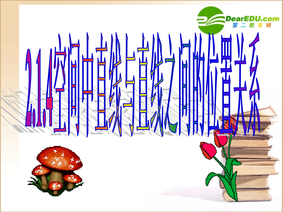 高中数学 214空间中直线与直线之间的位置关系课件 新人教A版必修2 课件.ppt_第1页