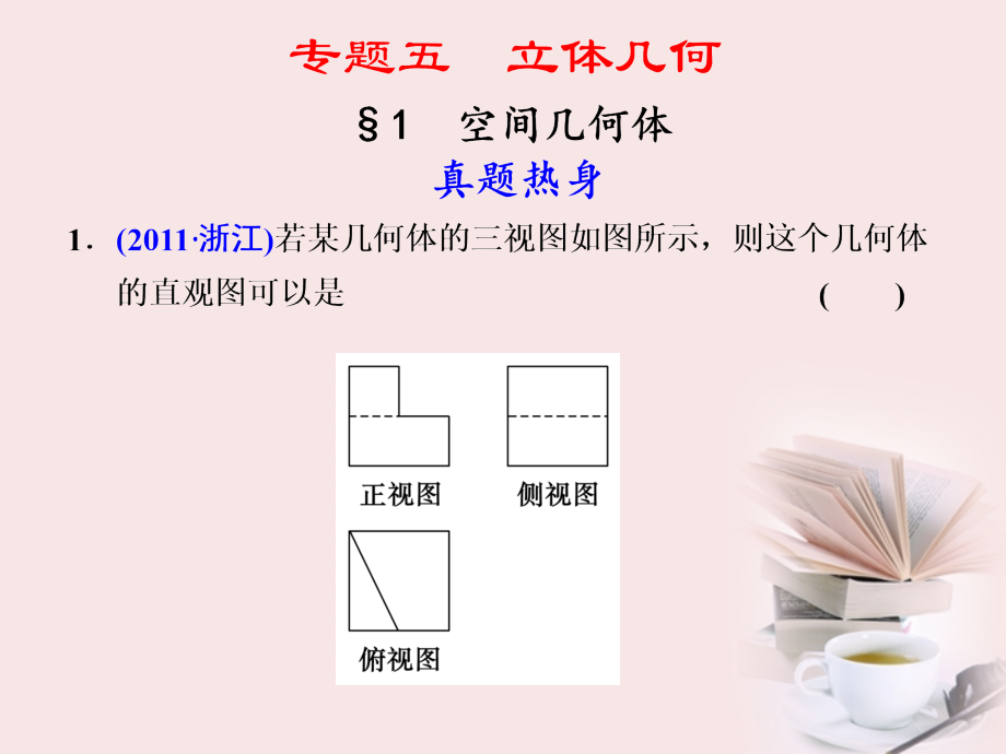 高考数学 专题五第1讲 空间几何体复习课件 理 课件.ppt_第1页