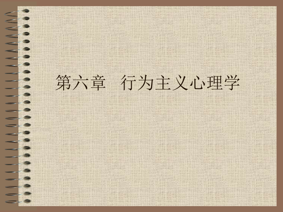 第六章行为主义心理学.ppt_第1页