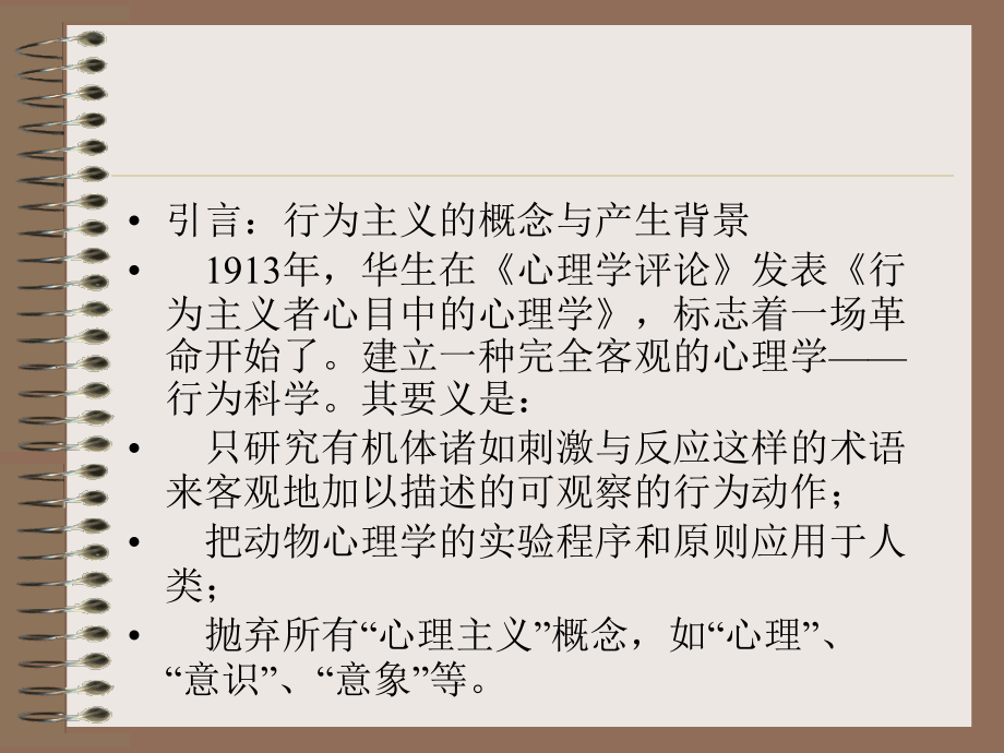 第六章行为主义心理学.ppt_第2页