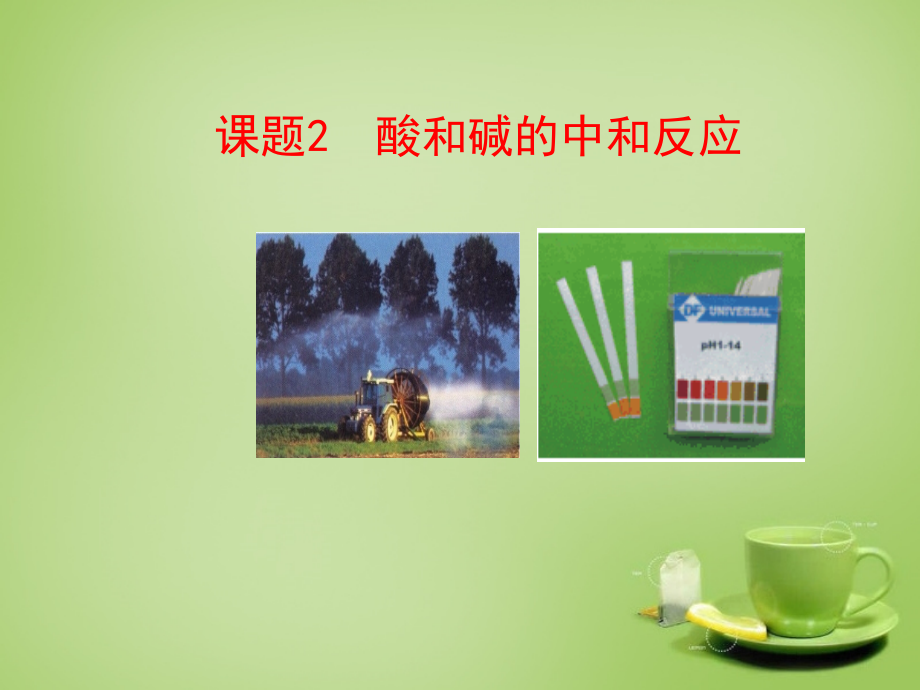 九年级化学下册 第10单元 课题2 酸和碱的中和反应课件 (新版)新人教版 课件.ppt_第1页