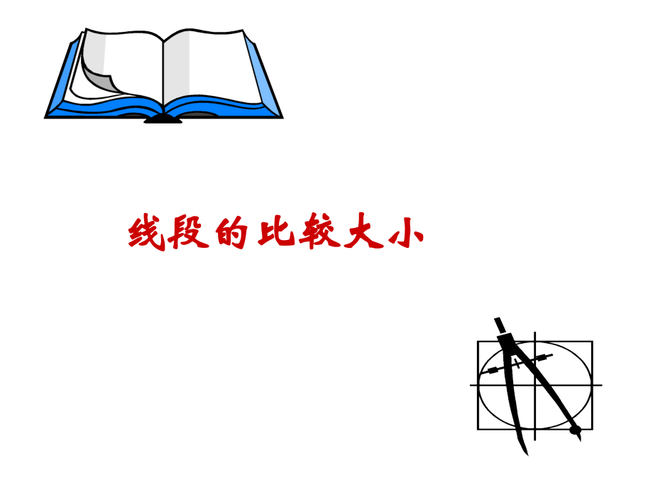 线段的比较大小.ppt_第2页