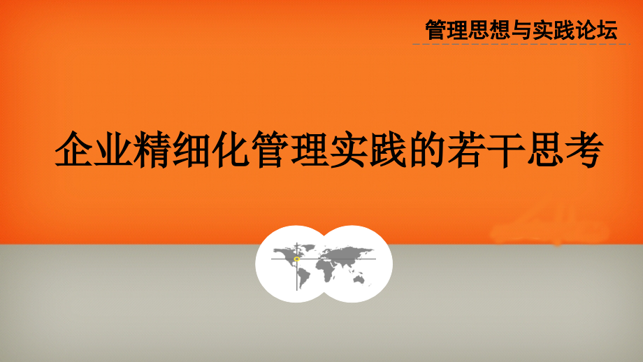 企业精细化管理实践的若干思考.ppt_第1页