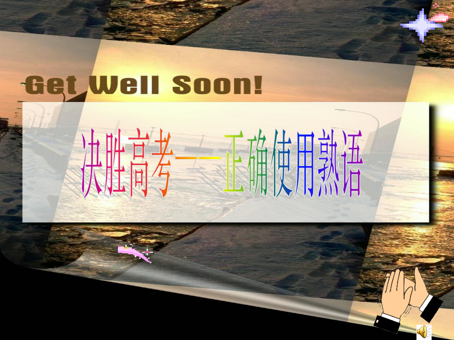 正确使用熟语训练.ppt_第1页