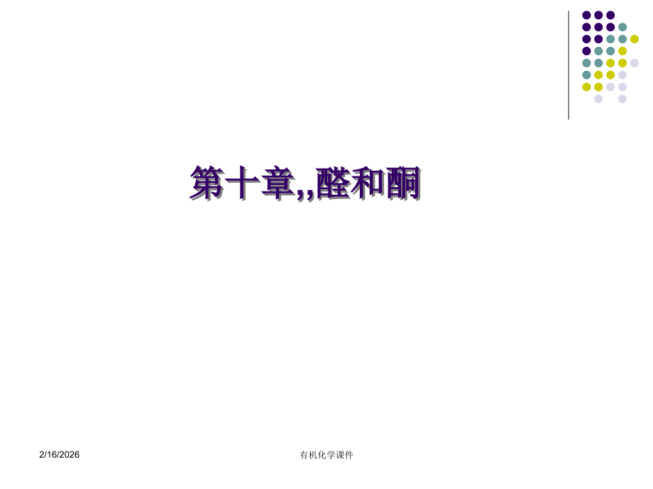 工作文档无机化学课件--醛和酮.ppt_第1页
