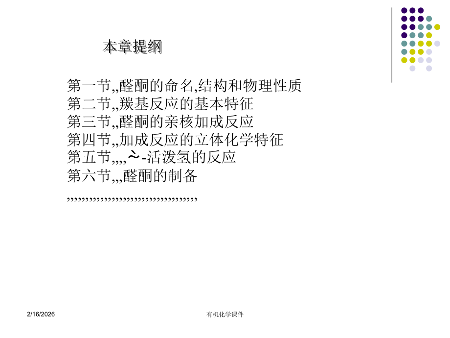 工作文档无机化学课件--醛和酮.ppt_第2页