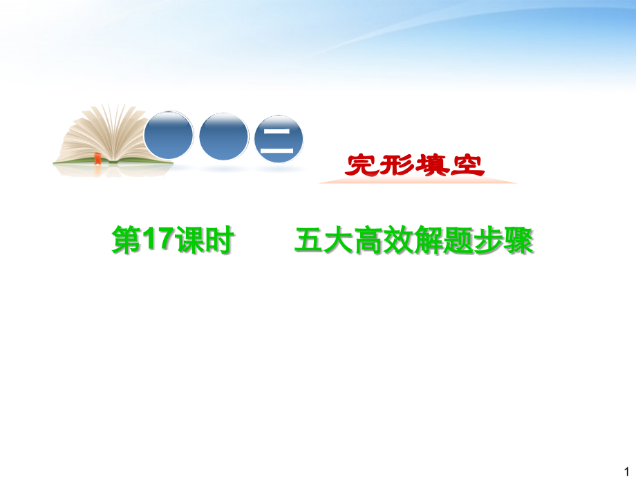 高中英语第2轮复习 专题2 第17课时 五大高效解题步骤课件.ppt_第1页