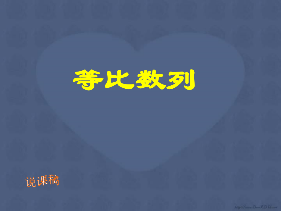 高一数学等比数列说课程课件 人教版 高一数学等比数列说课件和教学课件[整理四个]人教版.ppt_第1页