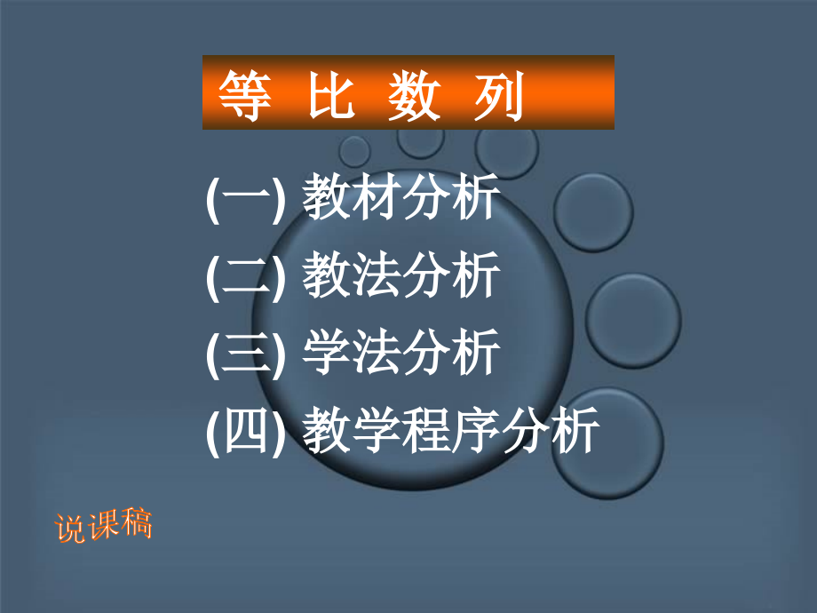 高一数学等比数列说课程课件 人教版 高一数学等比数列说课件和教学课件[整理四个]人教版.ppt_第2页