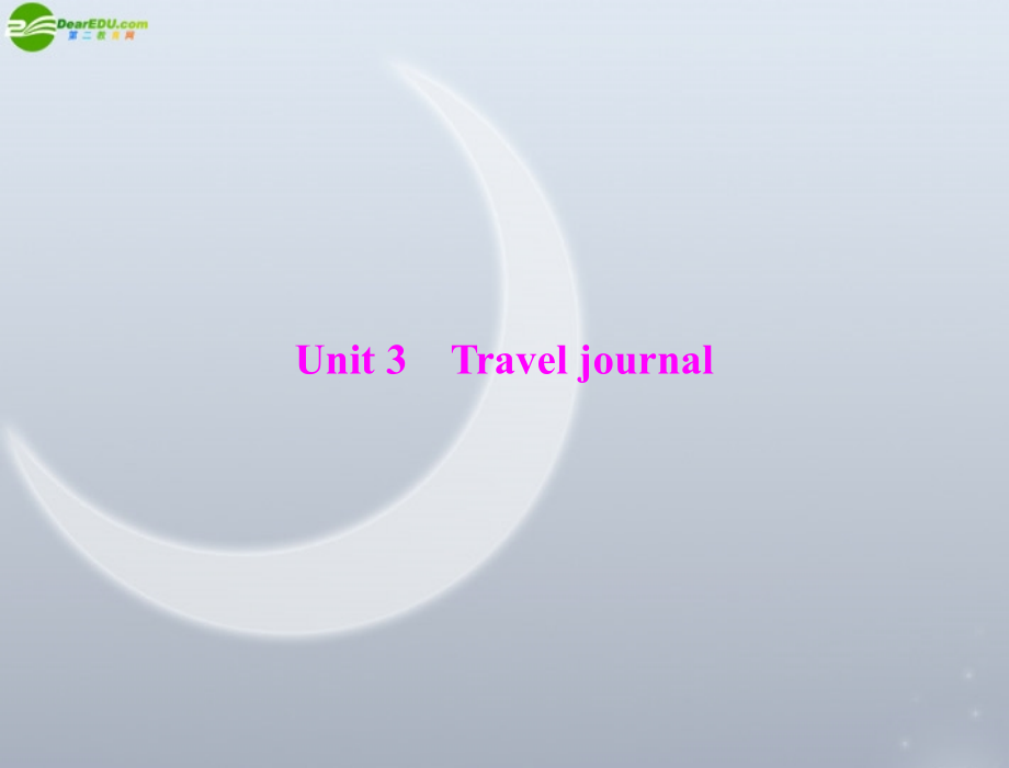 高考英语一轮复习 第一部分 Unit 3 Travel journal课件 新人教版必修1 课件.ppt_第1页
