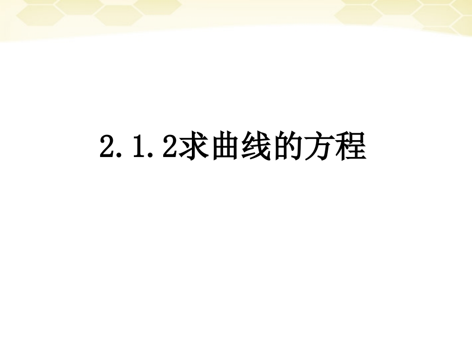高二数学 212求曲线的方程 课件.ppt_第1页