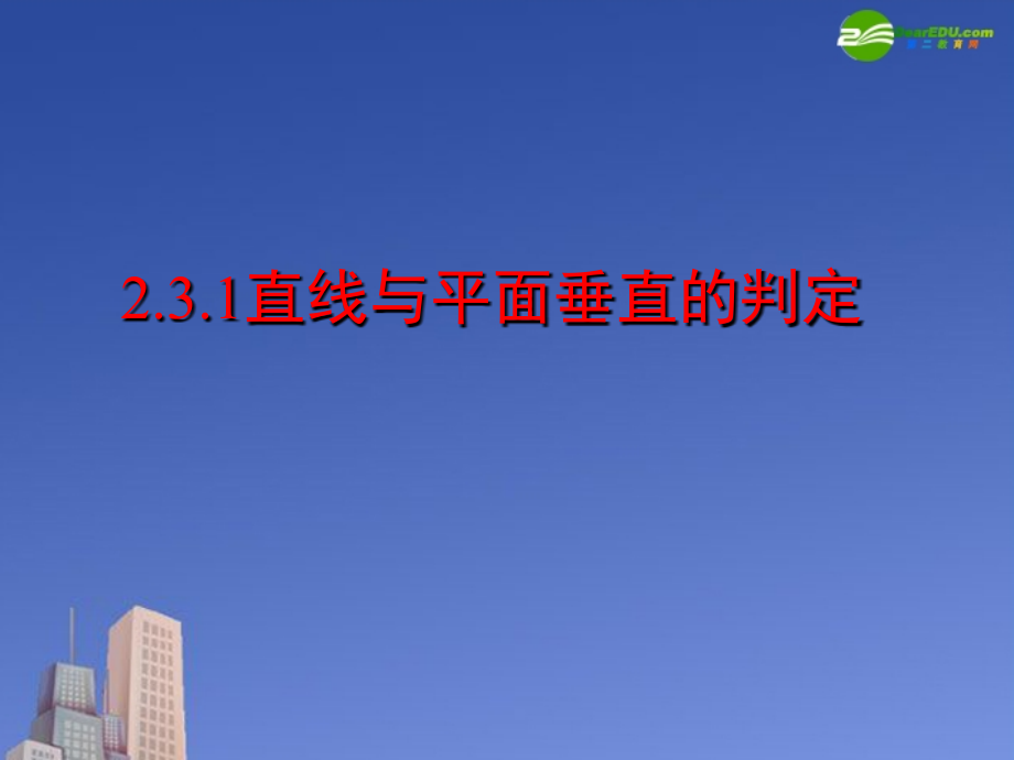 高中数学 线面垂直的判定课件 新人教A版必修2 课件.ppt_第1页