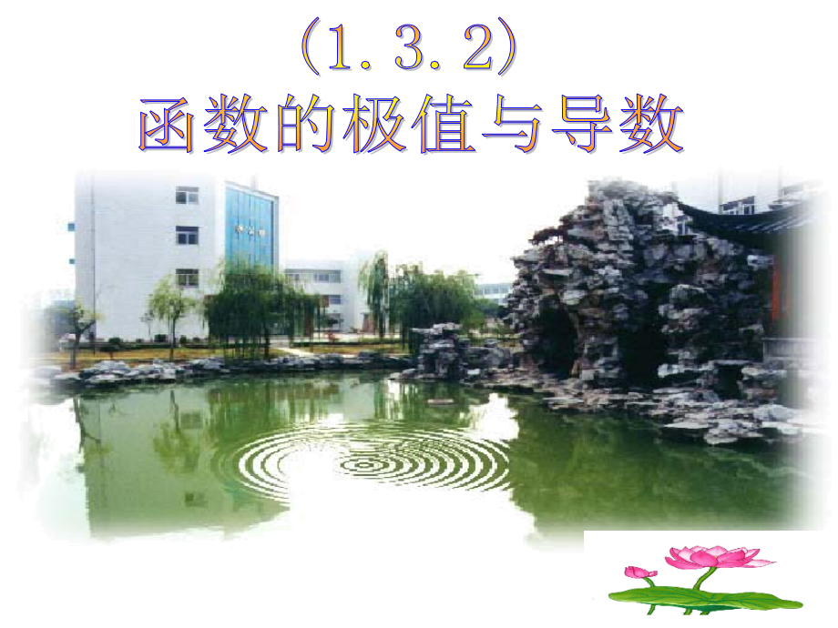 高中数学 131函数的极值与导数课件 新人教A版选修2-2 课件.ppt_第1页