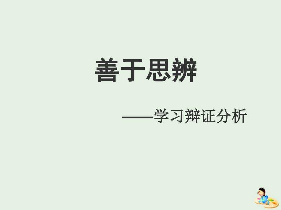 高中语文表达交流学习辩证分析课件新人教版必修4 课件.ppt_第1页
