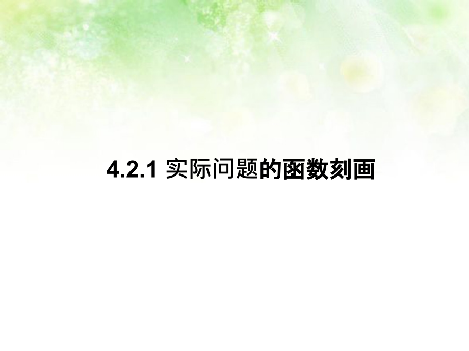 高中数学 42实际问题的函数刻画课件 北师大版必修1 课件.ppt_第1页
