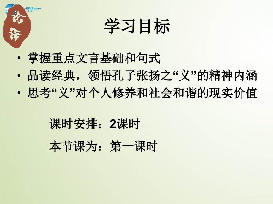 高中语文(不义而富且贵于我如浮云)课件 新人教版选修(先秦诸子选读) 课件.ppt_第2页