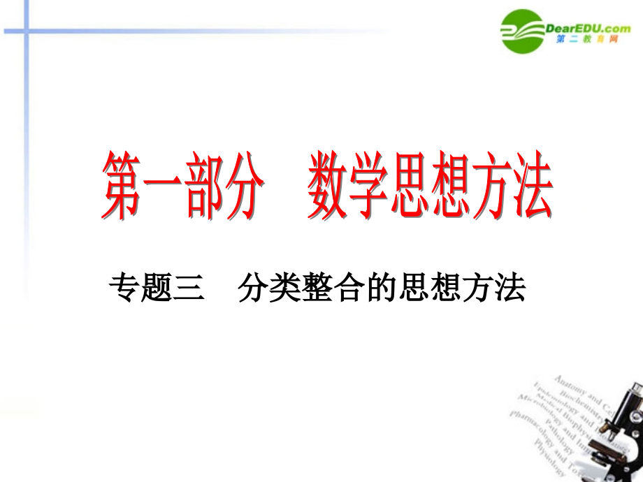 高考数学分类整合复习课件 新人教A版 课件.ppt_第1页