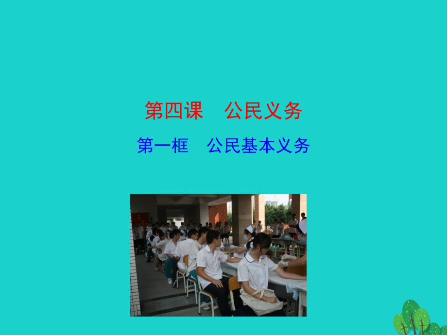 第一框公民基本义务课件 八年级道德与法治下册 第二单元 理解权利义务 第四课 公民义务 第1框 公民基本义务课件+素材 新人教版 八年级道德与法治下册 第二单元 理解权利义务 第四课 公民义务 第1框 公民基本义务课件+素材 新人教版-2.ppt_第1页