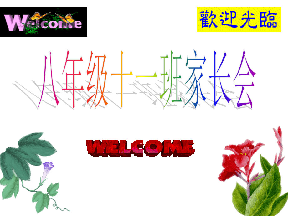家长会123.ppt_第1页