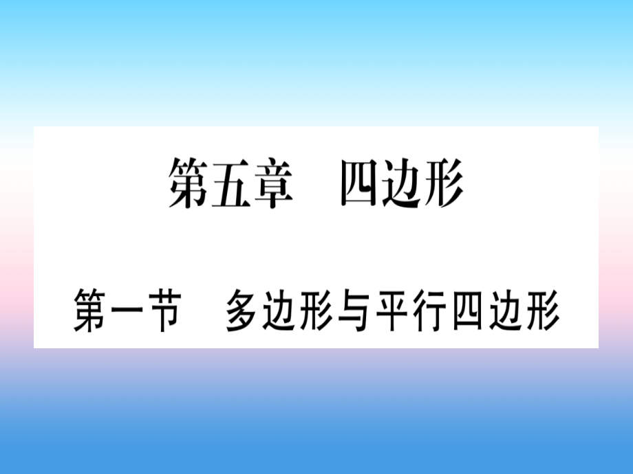 (湖北专版)中考数学总复习 第1轮 考点系统复习 第5章 四边形 第1节 多边形与平行四边形习题课件.ppt_第1页