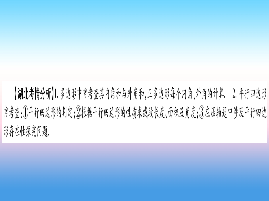 (湖北专版)中考数学总复习 第1轮 考点系统复习 第5章 四边形 第1节 多边形与平行四边形习题课件.ppt_第2页