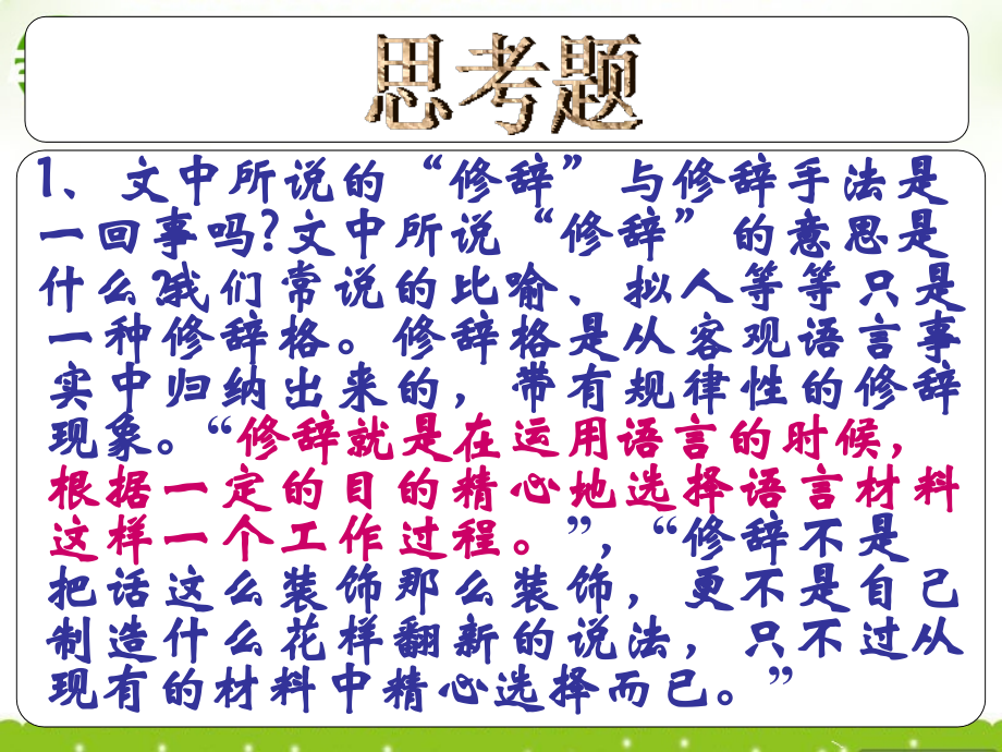 高三语文下册 修辞是一个选择过程课件 人教版第六册 课件.ppt_第2页