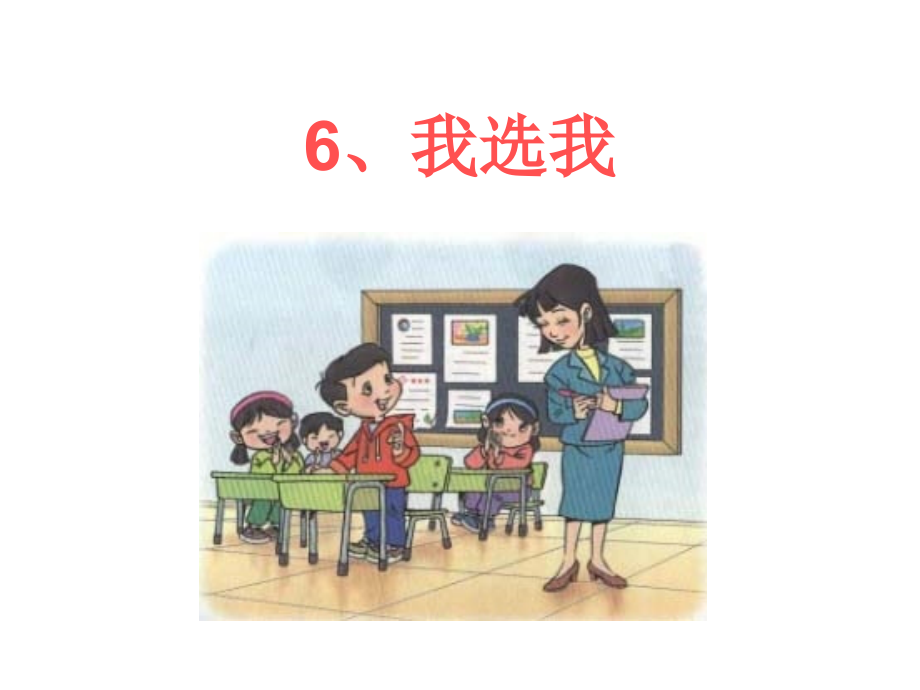 sx我选我PPT.ppt_第1页
