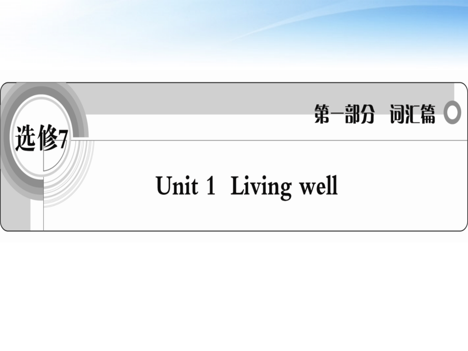 高考英语一轮复习 Unit1 Living well词汇课件 新人教版选修7 课件.ppt_第1页