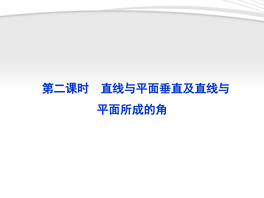 高中数学 第1章123第二课时直线与平面垂直及直线与平面所成的角课件 苏教版必修2 课件.ppt_第1页