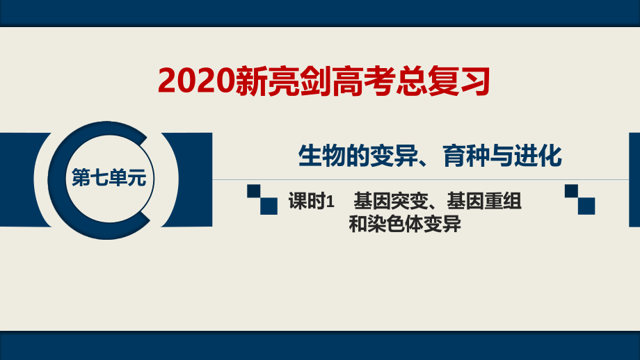 第七单元--课时1--基因突变、基因重组和染色体变异.ppt_第1页