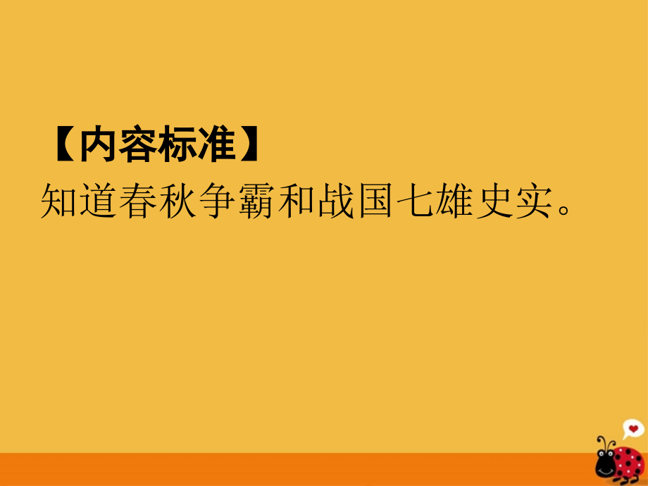 七年级历史上册 第7课 春秋五霸和战国七雄课件 北师大版 课件.ppt_第2页