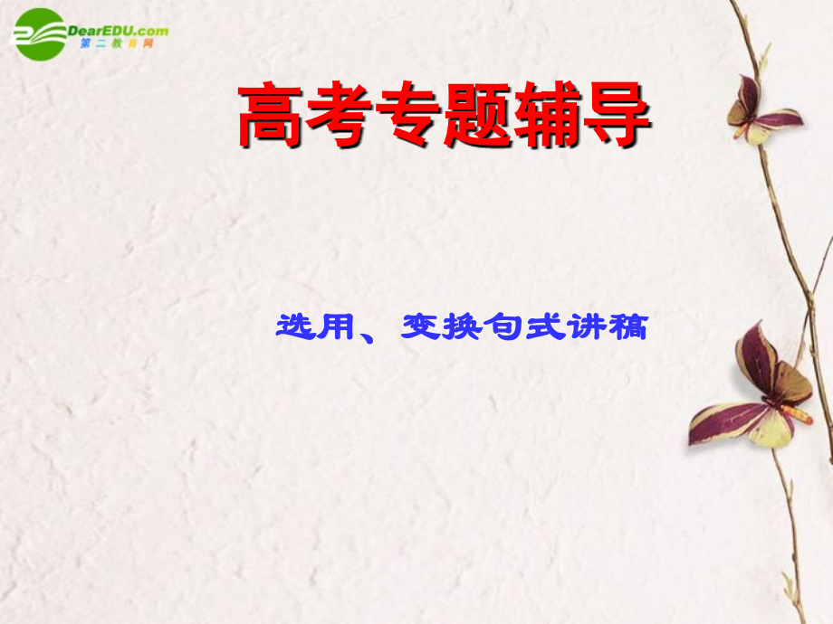 高考语文二轮复习 选用、仿用、变换句式课件3 课件.ppt_第1页
