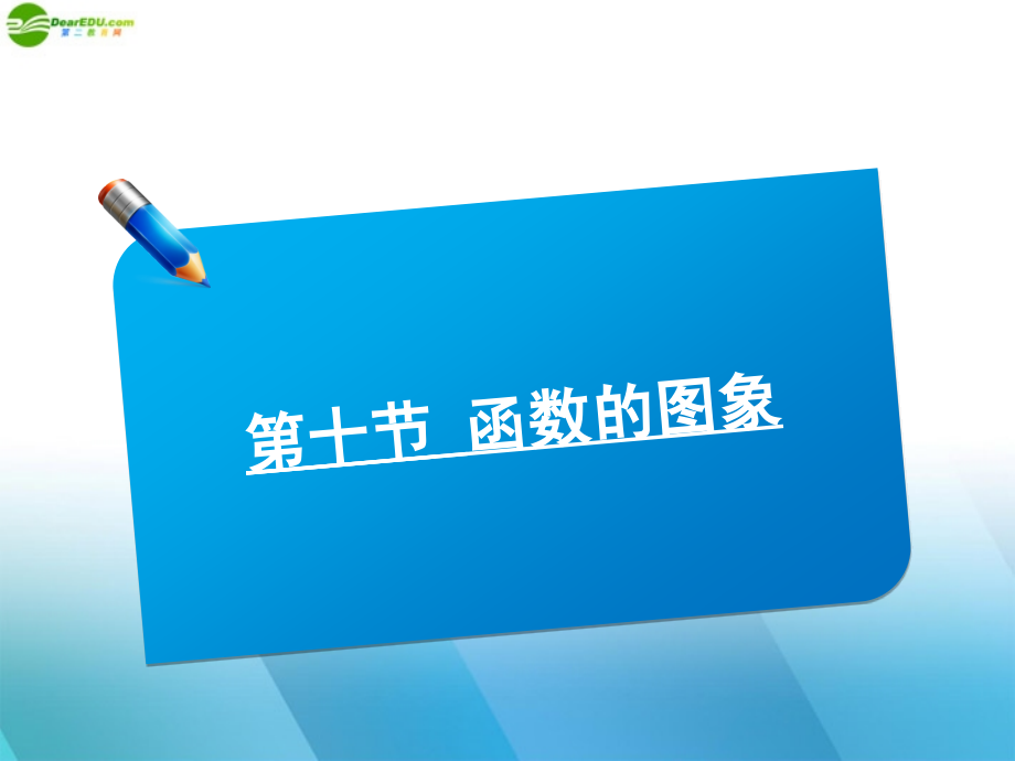 高中数学(师说)系列一轮复习 第十讲 函数的图像课件 理 新人教B版 课件.ppt_第1页