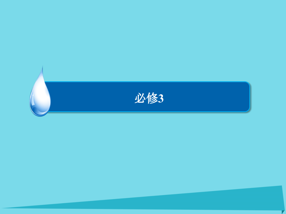 高考英语一轮复习 Module 2 Developing and Developed Countries课件 外研版必修3 课件.ppt_第1页