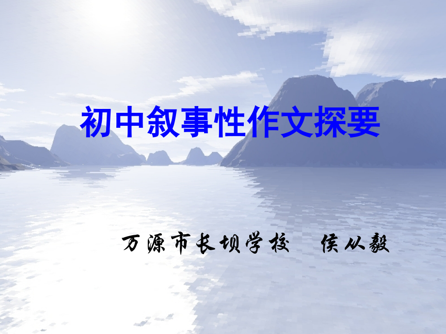 初中叙事性作文探要.ppt_第1页
