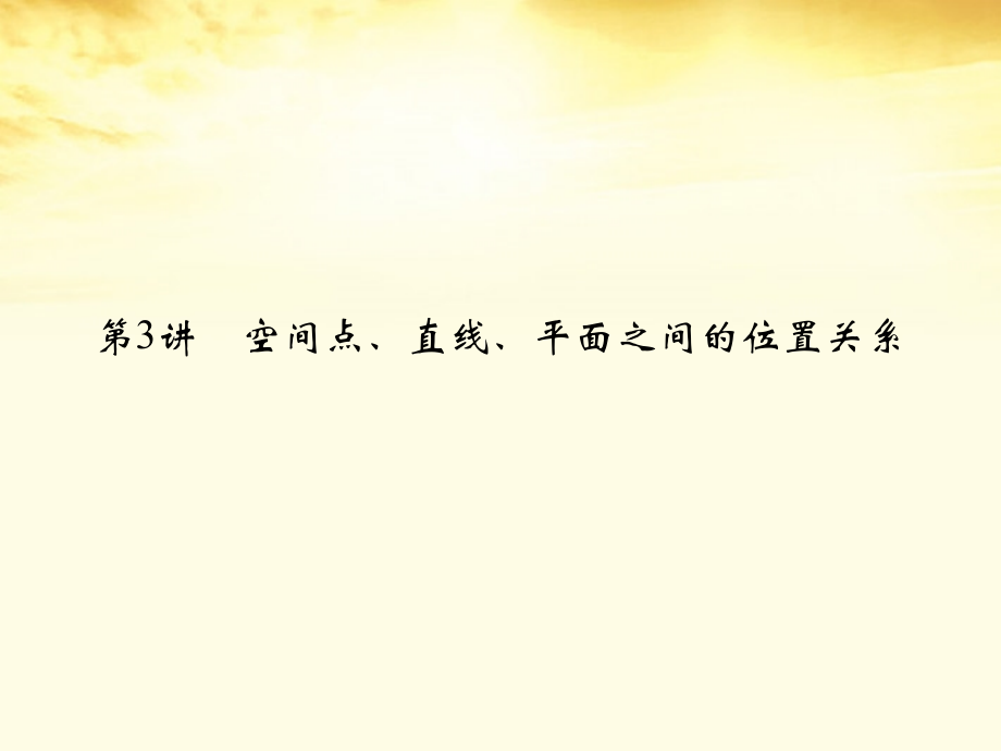 高考数学一轮复习 第八篇 立体几何第3讲 空间点、直线、平面之间的位置关系课件 理 课件.ppt_第2页