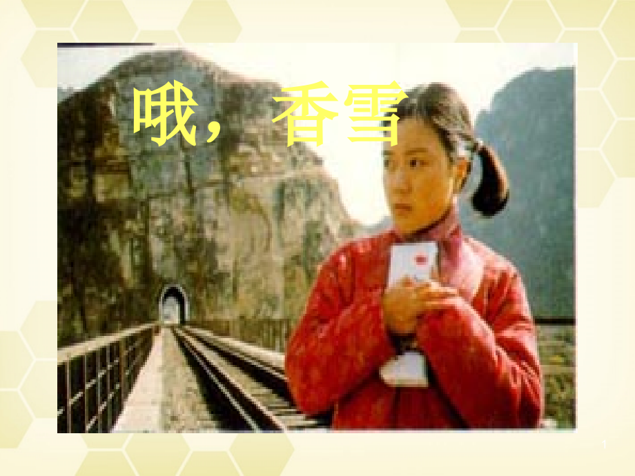 高考语文(哦香雪)教学课件 粤教版 课件.ppt_第1页