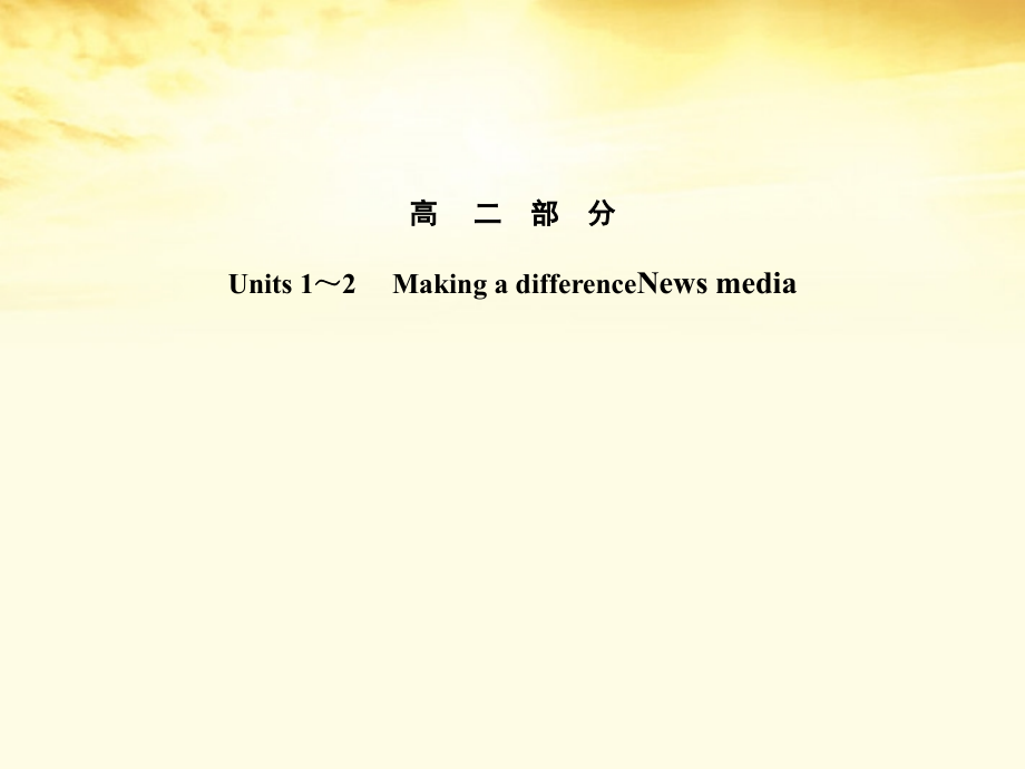 高考英语一轮复习 高二部分Units 1～2 Making a differenceNews media课件 大纲人教版 课件.ppt_第1页