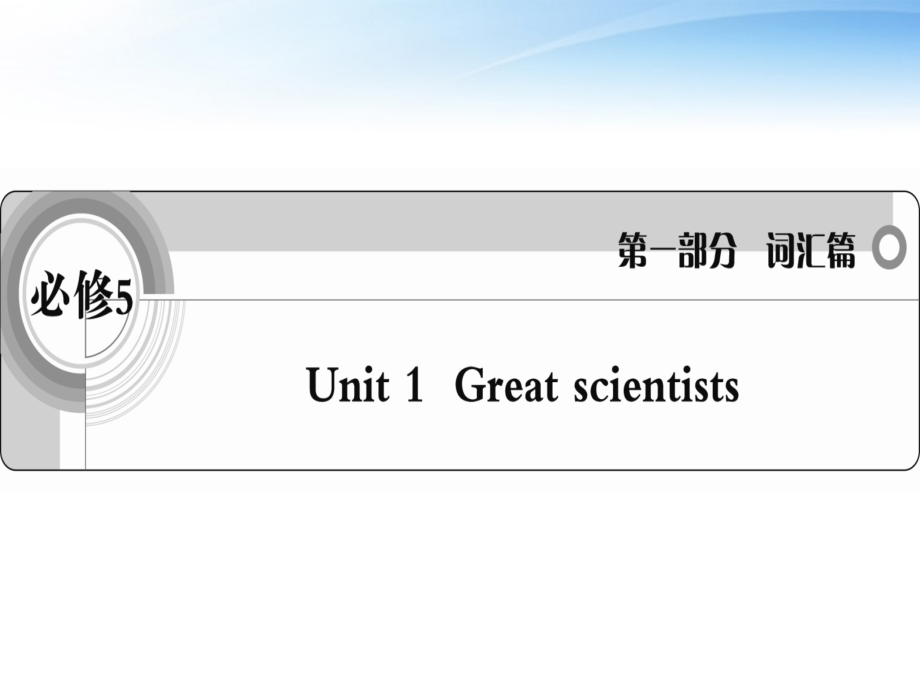 高考英语一轮复习 Unit1 Great scientists词汇课件 新人教版必修5 课件.ppt_第1页