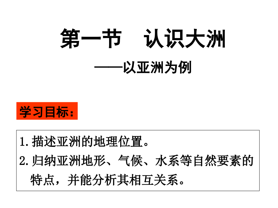 必修三区域地理：认识大洲——以亚洲为例.ppt_第1页