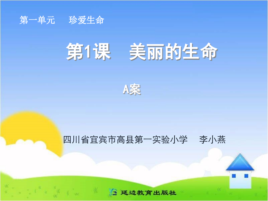第1课美丽的生命(A案).ppt_第1页