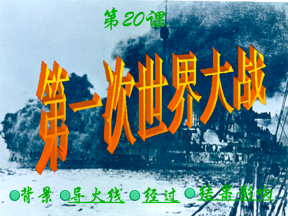 九年级历史上册(第二十课第一次世界大战)课件 北师大版 课件.ppt_第2页