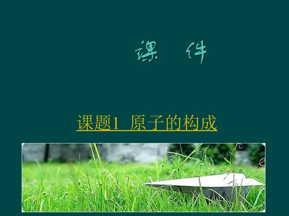 九年级化学 化学原子的构成课件 苏教版 课件.ppt_第1页