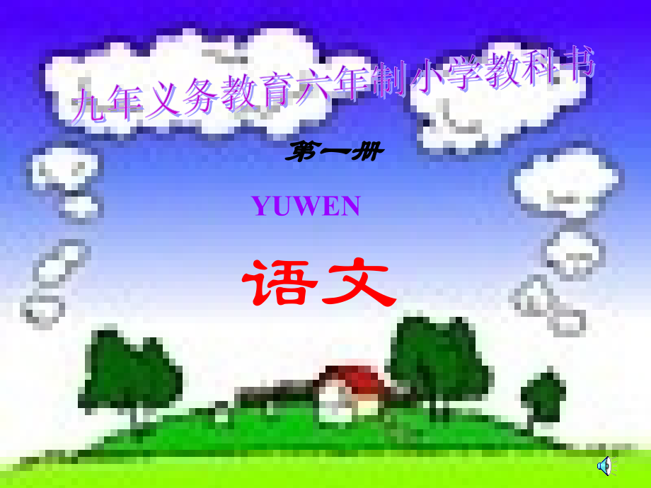 小学一年级语文-汉语拼音PPT课件.ppt_第1页