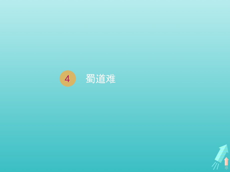 高中语文第二单元4蜀道难课件2新人教版必修3 课件.ppt_第1页