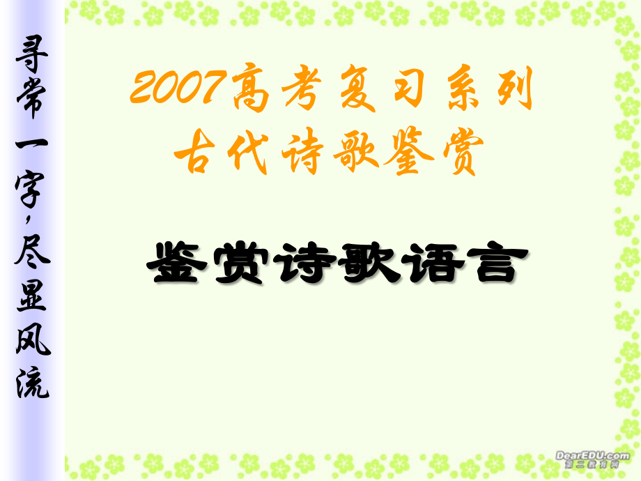 高考复习系列古代诗歌鉴赏 诗歌语言鉴赏课件.ppt_第1页