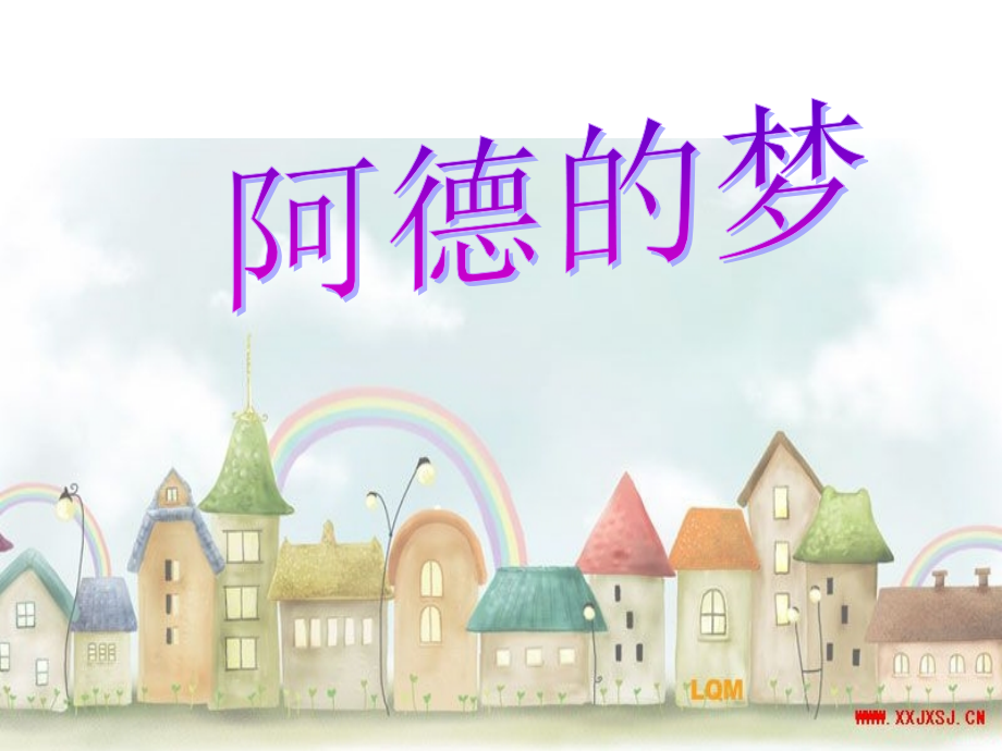 阿德的梦.ppt_第1页