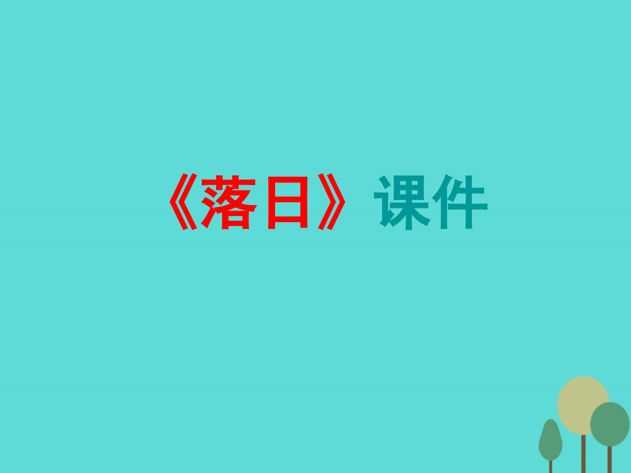 高中语文第2课落日课件4语文版必修1 课件.ppt_第1页