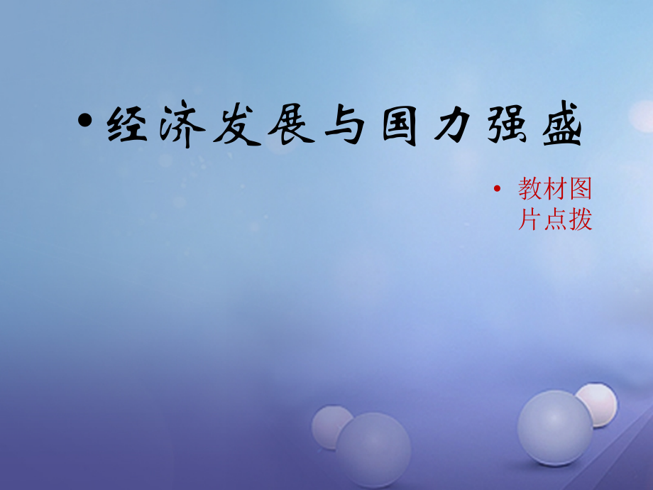 (秋季版)七年级历史下册 第十单元 第42课 经济发展与国力强盛(教材图片点拨)素材 岳麓版 素材.ppt_第1页
